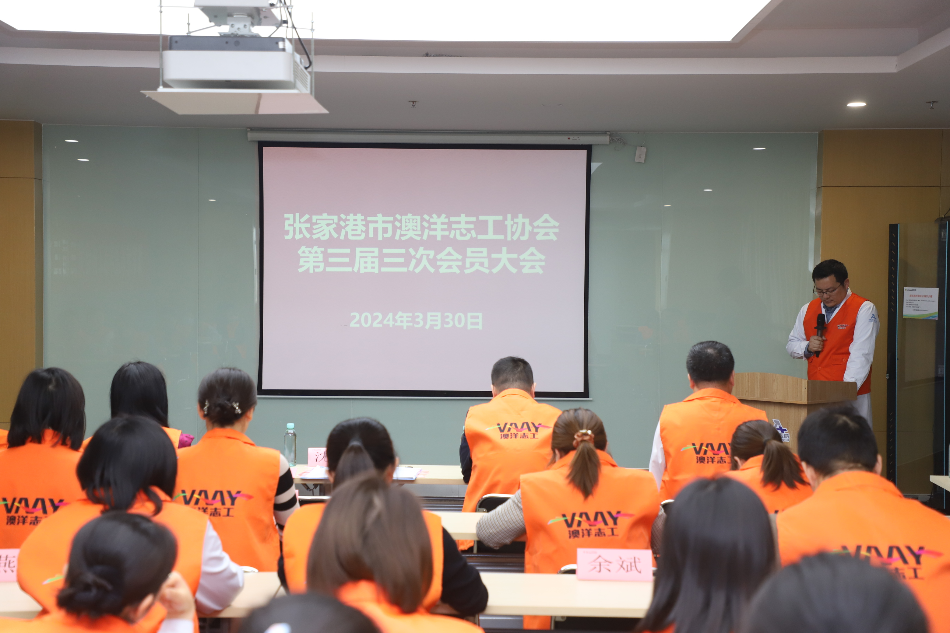 澳洋志工协会第三届三次会员大会圆满召开